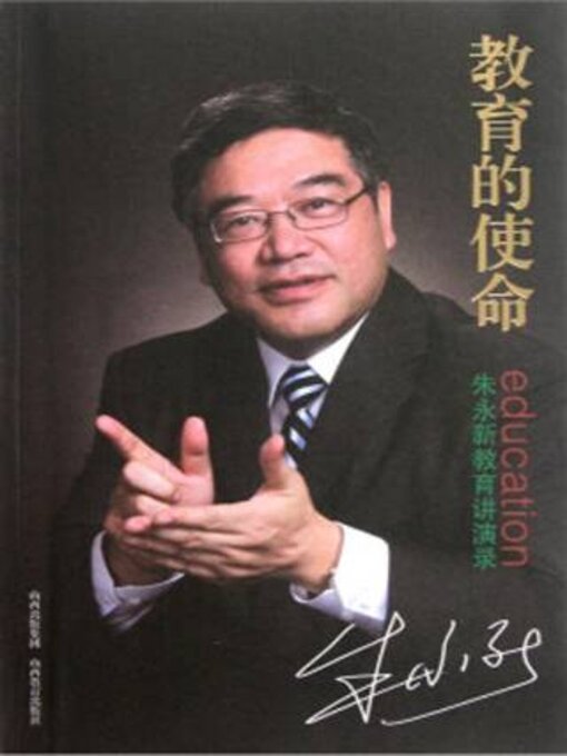 Title details for 教育的使命 by 朱永新著 - Available